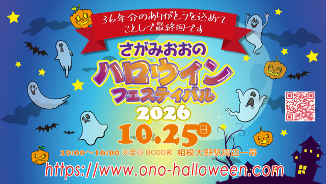 さがみおおのハロウィンフェスティバル